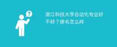 浙江科技大学自动化专业好不好？排名怎么样