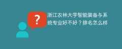 浙江农林大学智能装备与系统专业好不好？排名怎么样