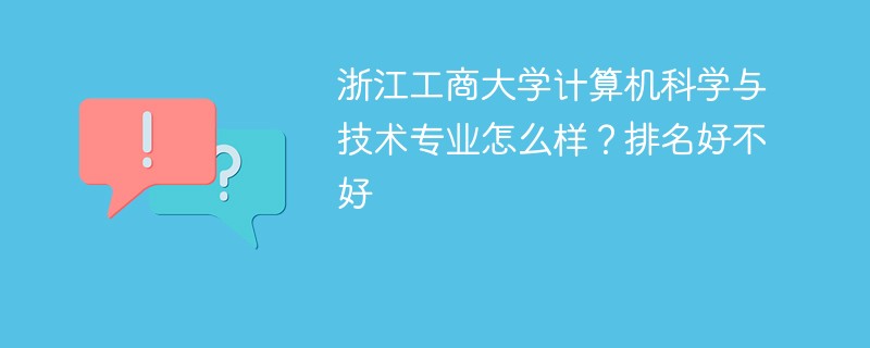 浙江工商大学计算机科学与技术专业怎么样？排名好不好