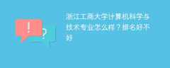 浙江工商大学计算机科学与技术专业怎么样？排名好不好