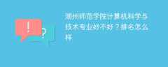 湖州师范学院计算机科学与技术专业好不好？排名怎么样