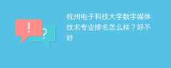 杭州电子科技大学数字媒体技术专业排名怎么样？好不好