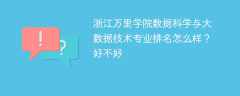 浙江万里学院数据科学与大数据技术专业排名怎么样？好不好