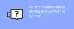 浙江理工大学建筑环境与能源应用工程专业好不好？排名怎么样