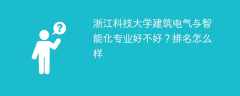 浙江科技大学建筑电气与智能化专业好不好？排名怎么样