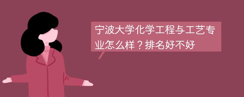 宁波大学化学工程与工艺专业怎么样？排名好不好