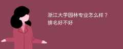 浙江大学园林专业怎么样？排名好不好