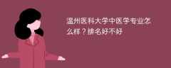 温州医科大学中医学专业怎么样？排名好不好