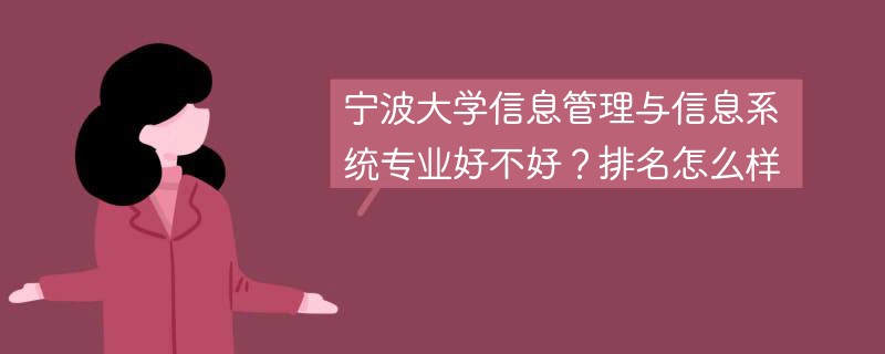宁波大学信息管理与信息系统专业好不好？排名怎么样