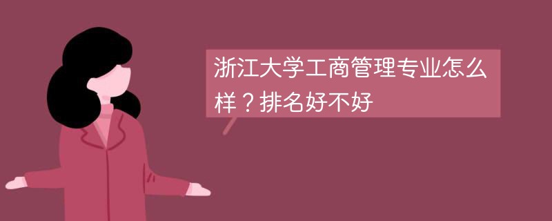 浙江大学工商管理专业怎么样？排名好不好
