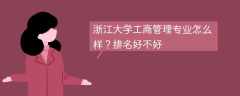 浙江大学工商管理专业怎么样？排名好不好