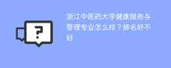 浙江中医药大学健康服务与管理专业怎么样？排名好不好