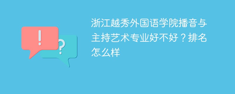 浙江越秀外国语学院播音与主持艺术专业好不好？排名怎么样