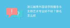 浙江越秀外国语学院播音与主持艺术专业好不好？排名怎么样