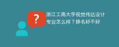 浙江工商大学视觉传达设计专业怎么样？排名好不好