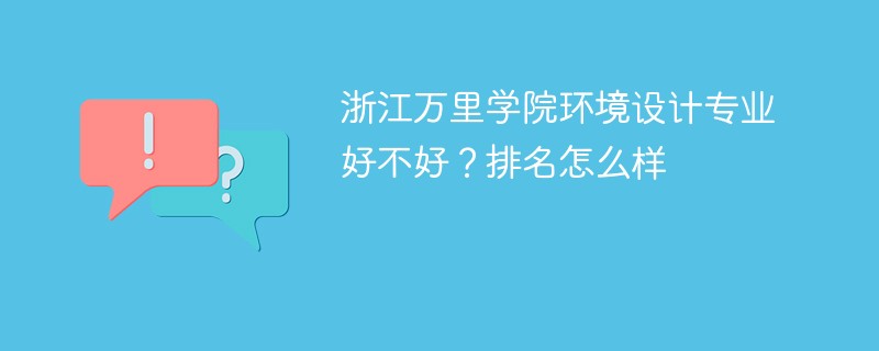 浙江万里学院环境设计专业好不好？排名怎么样