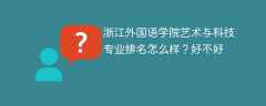浙江外国语学院艺术与科技专业排名怎么样？好不好