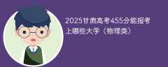 2025甘肃高考455分能报考上哪些大学（物理类）