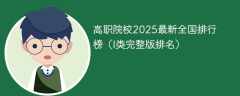 高职院校2025最新全国排行榜（I类完整版排名）