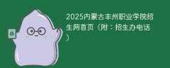 2025内蒙古丰州职业学院招生网首页（附：招生办电话）