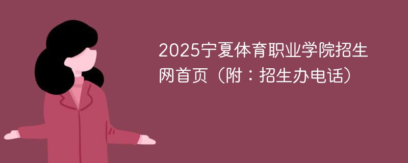 2025宁夏体育职业学院招生网首页（附：招生办电话）