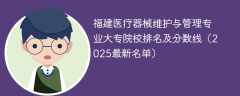 福建医疗器械维护与管理专业大专院校排名及分数线（2025最新名单）