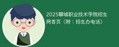 2025聊城职业技术学院招生网首页（附：招生办电话）