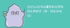 2025山东司法警官职业学院招生网首页（附：招生办电话）