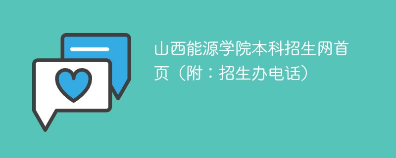 山西能源学院本科招生网首页（附：招生办电话）