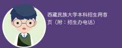 西藏民族大学本科招生网首页（附：招生办电话）