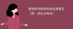 西安医学院本科招生网首页（附：招生办电话）