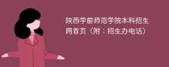 陕西学前师范学院本科招生网首页（附：招生办电话）