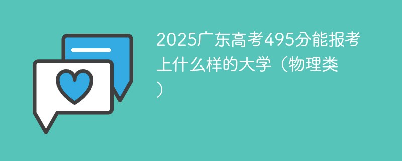 2025广东高考495分能报考上什么样的大学（物理类）