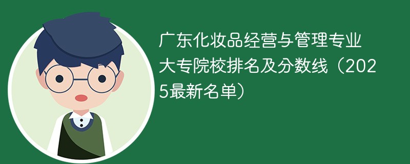 广东化妆品经营与管理专业大专院校排名及分数线（2025最新名单）