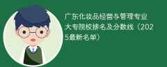 广东化妆品经营与管理专业大专院校排名及分数线（2025最新名单）