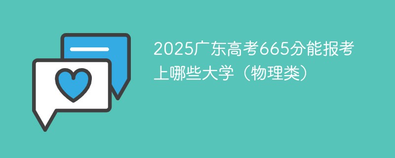 2025广东高考665分能报考上哪些大学（物理类）