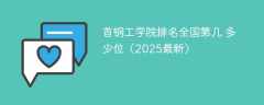 首钢工学院排名全国第几 多少位（2025最新）