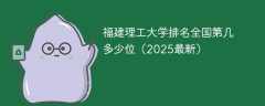 福建理工大学排名全国第几 多少位（2025最新）