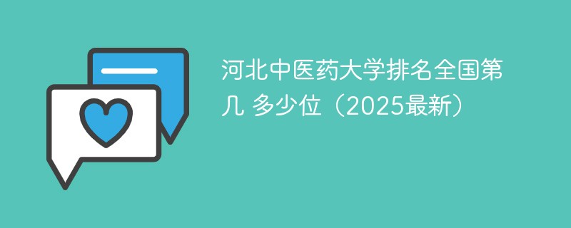 河北中医药大学排名全国第几 多少位（2025最新）