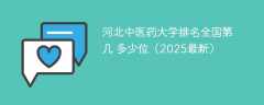 河北中医药大学排名全国第几 多少位（2025最新）