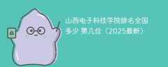 山西电子科技学院排名全国多少 第几位（2025最新）