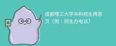 成都理工大学本科招生网首页（附：招生办电话）
