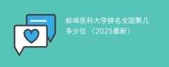 蚌埠医科大学排名全国第几 多少位 （2025最新）