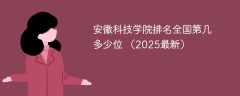 安徽科技学院排名全国第几 多少位 （2025最新）