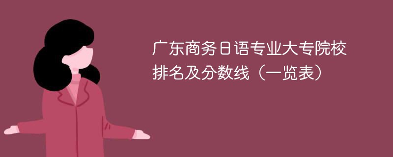 广东商务日语专业大专院校排名及分数线（一览表）