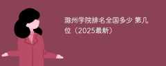 滁州学院排名全国多少 第几位（2025最新）