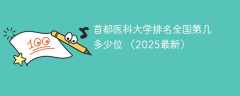 首都医科大学排名全国第几 多少位 （2025最新）