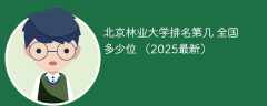 北京林业大学排名第几 全国多少位 （2025最新）