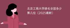 北京工商大学排名全国多少 第几位（2025最新）