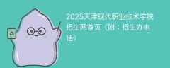 2025天津现代职业技术学院招生网首页（附：招生办电话）